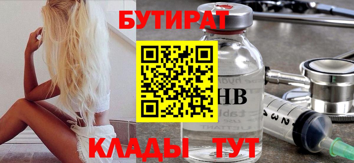 Бутират бутик Рыбинск