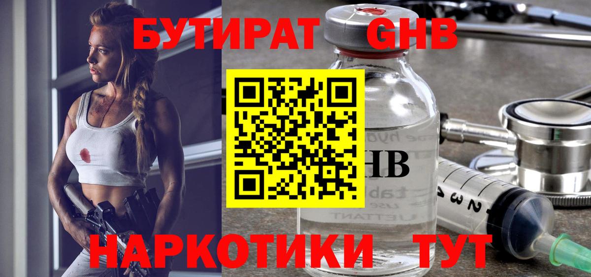 БУТИРАТ  БУТИРАТ 1.4BDO  Вход с VPN  Рыбинск 